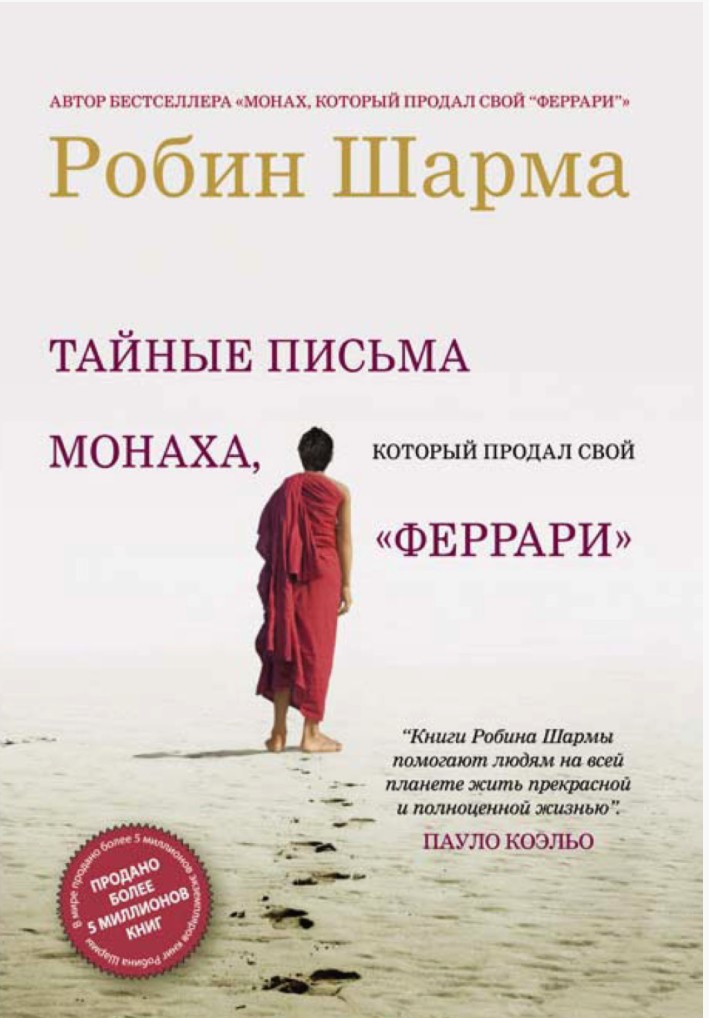 

Монах, который продал свой "Феррари" - Робин Шарма