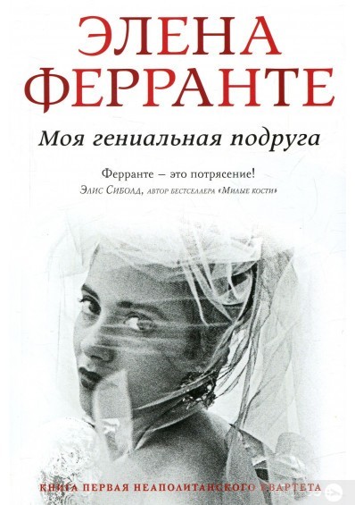 

Моя гениальная подруга - Элена Ферранте