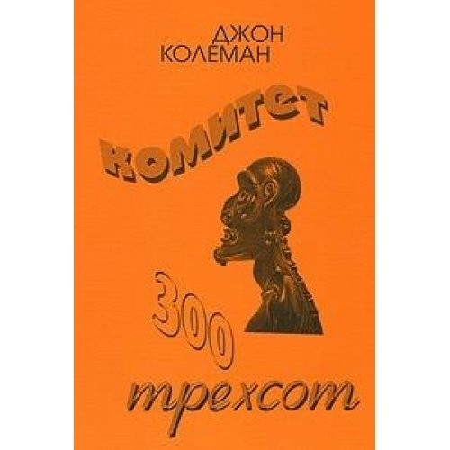 

Комитет 300 - Джон Колеман