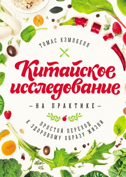 

Китайское исследование на практике Простой переход к здоровому образу жизни - Томас Кэмпбелл