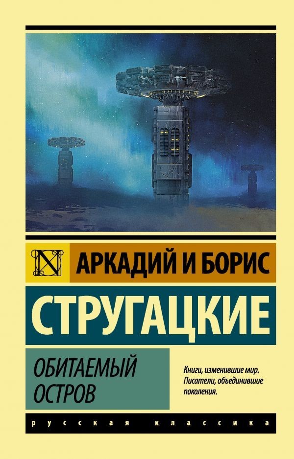 

Обитаемый остров - Аркадий Стругацкий