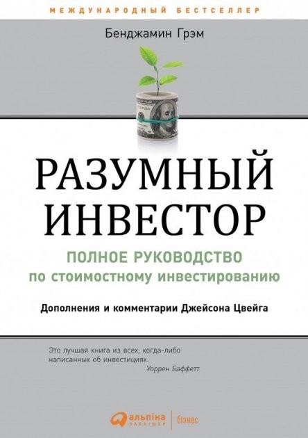 

Разумный инвестор. Полное руководство по стоимостному инвестированию - Бенджамин Грэм