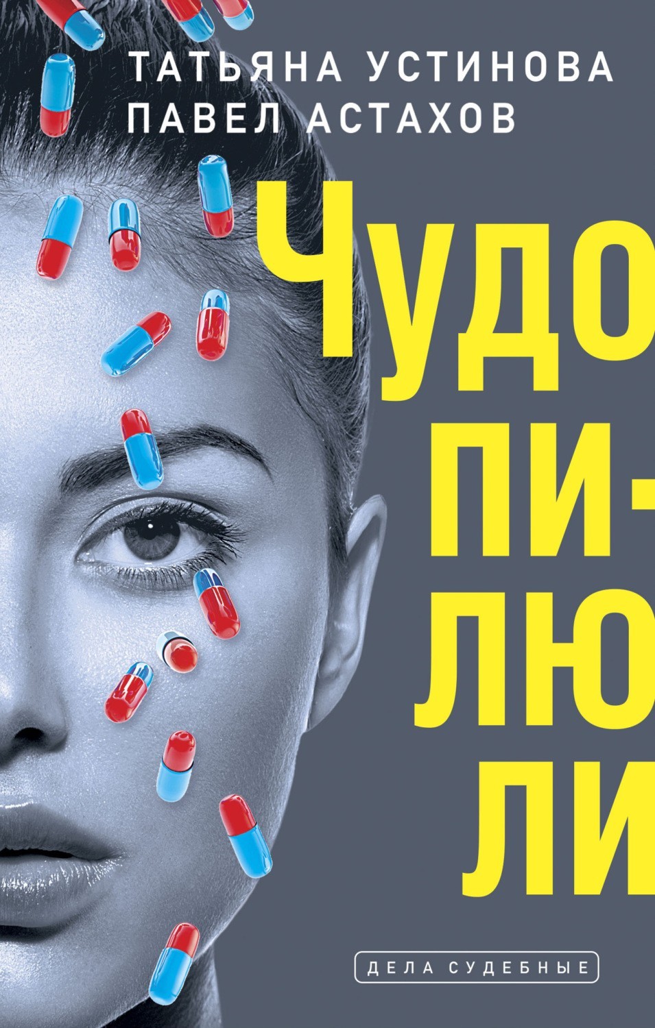 

Чудо-пилюли - Татьяна Устинова, Павел Астахов
