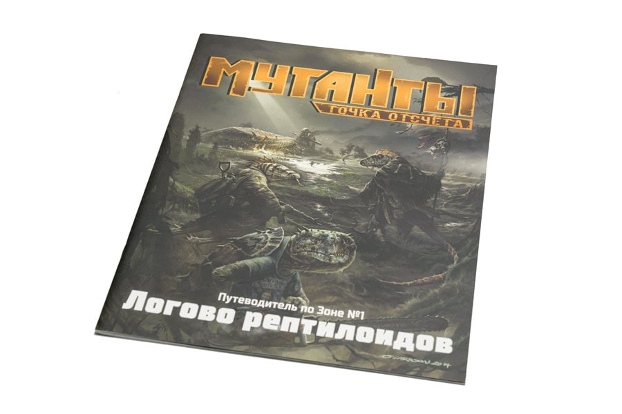 

Настольная игра Studio 101 Мутанты. Путеводитель по Зоне №1: Логово рептилоидов (ST3111)