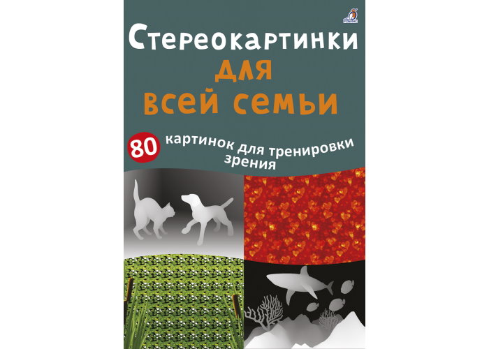 

Настольная игра Робинс Стереокартинки для всей семьи (7191)