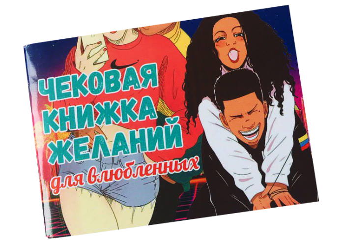

Настольная игра PLAYROOM Чековая книжка желаний для влюбленных Forever Young (84272)