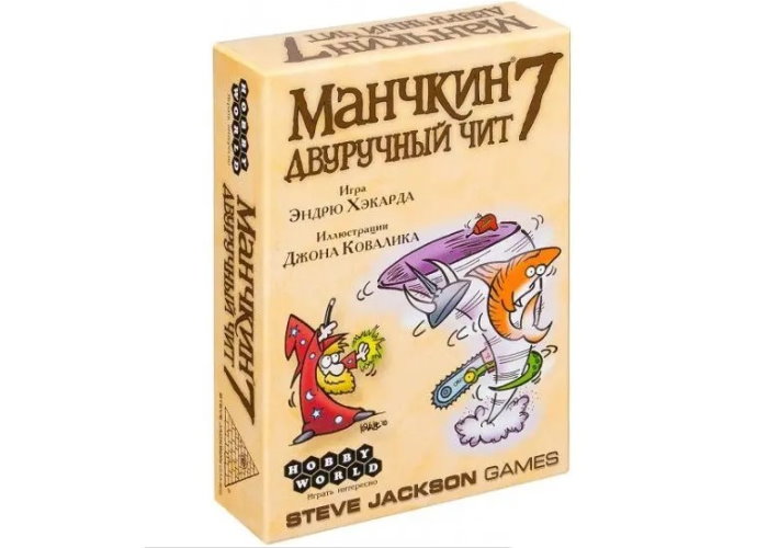 

Настольная игра Hobby World Манчкин 7. Двуручный чит (Munchkin 7. Cheat with both hands) (1303)