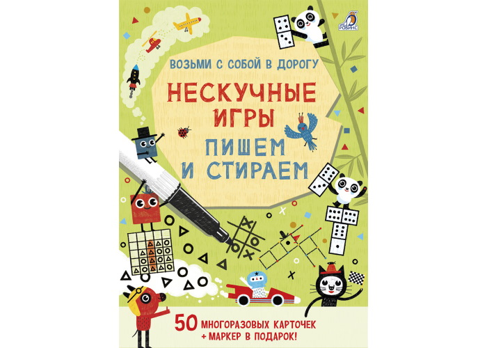 

Настольная игра Робинс Нескучные игры. Пишем и стираем (60647)