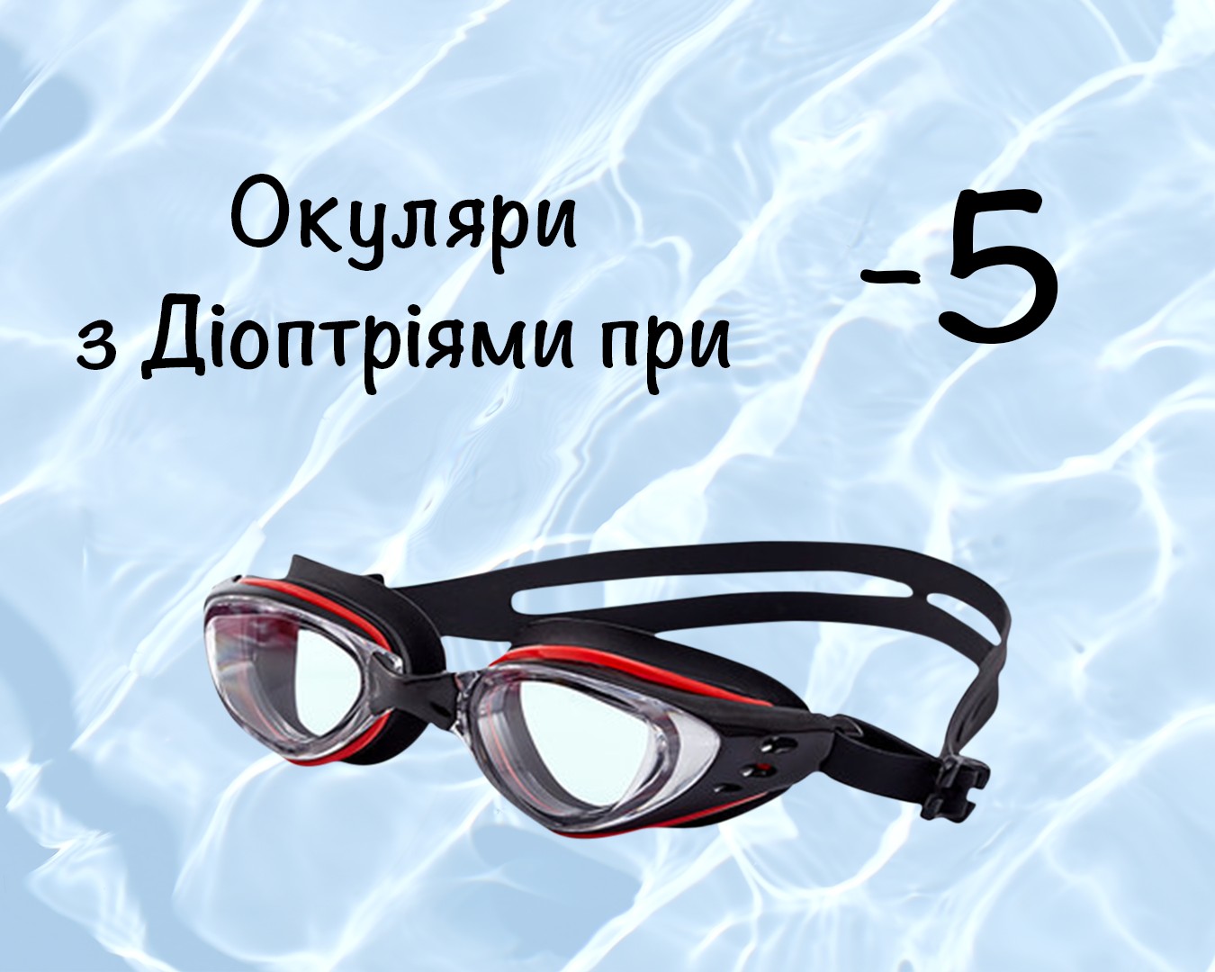 

Очки для плавания c диоптрическими линзами -5, для улучшения зрения для взрослых с Anti-туманным покрытием, Leacco EG-03 №10 чёрно-красного цвета