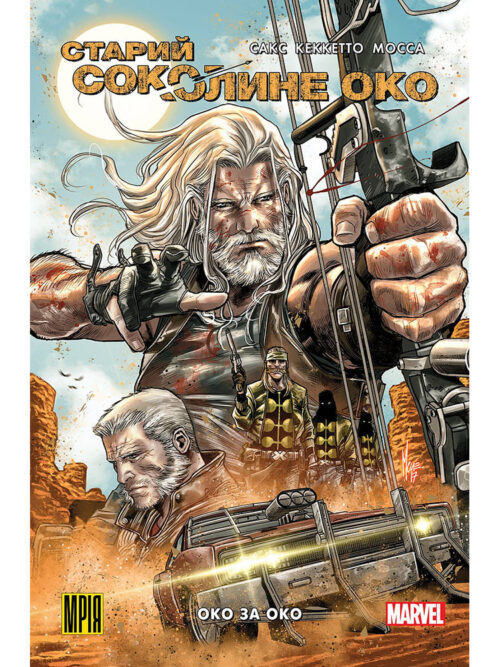 

Старий Соколине Око. Том 1. Око за Око