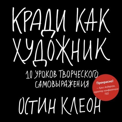 

Кради как художник.10 уроков творческого самовыражения - Остин Клеон