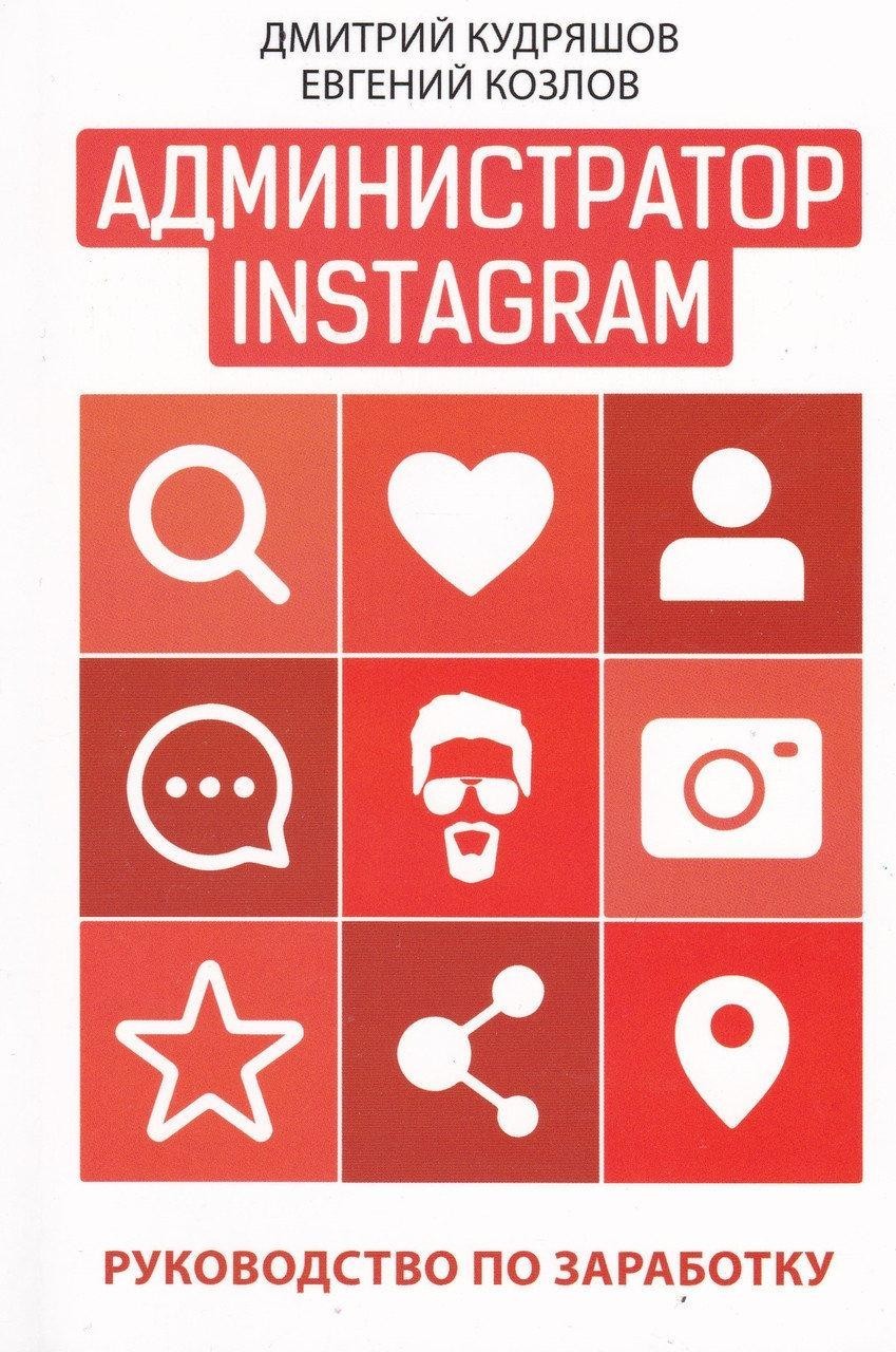

Администратор Instagram руководство по заработку - Кудряшов Дмитрий