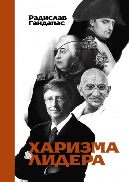 

Книга Харизма лидера. Автор - Радислав Гандапас