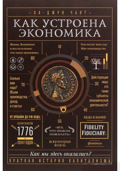 

Как устроена экономика - Ха-Джун Чанг твёрдый переплёт
