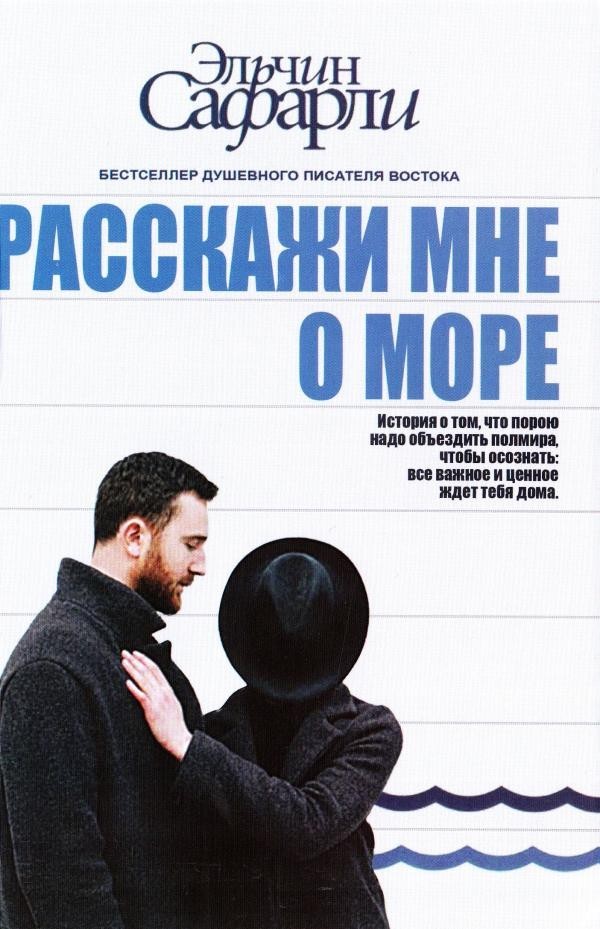 

Расскажи мне о море - Эльчин Сафарли