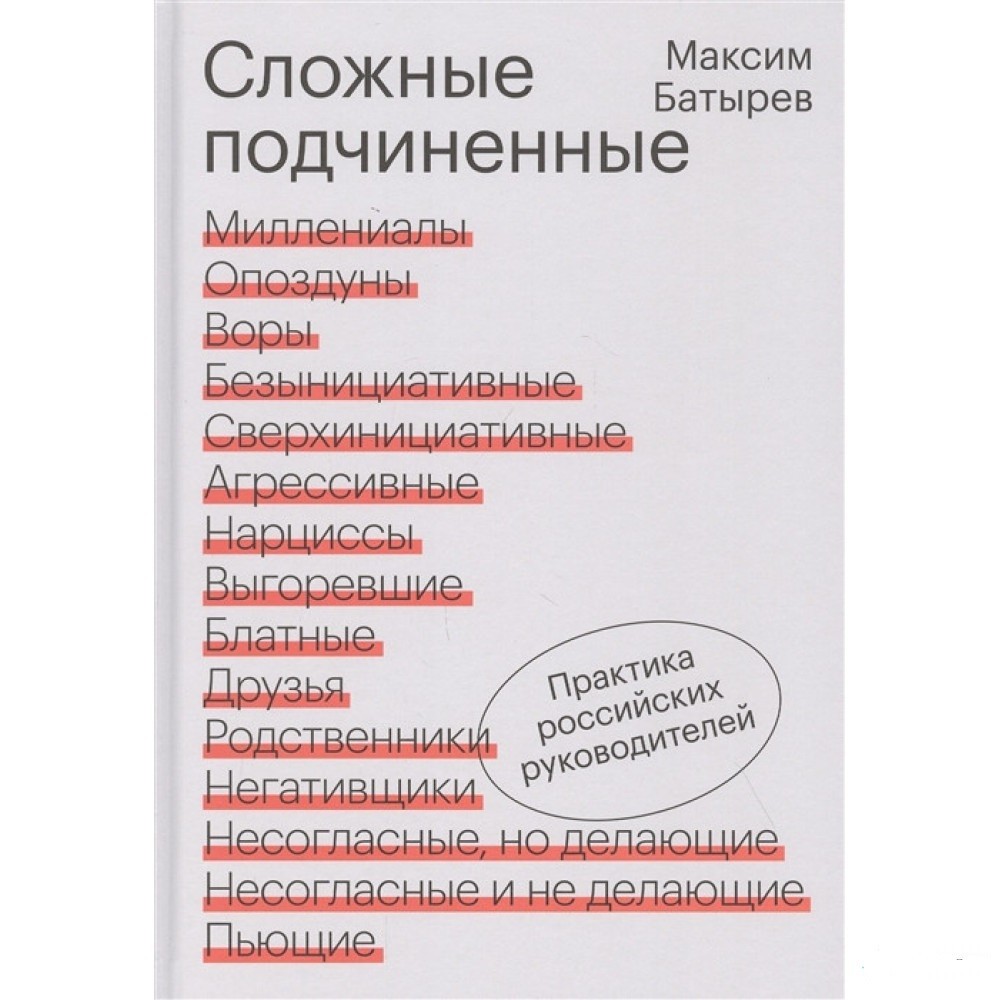 

Сложные подчиненные. Практика руководителей - Максим Батырев