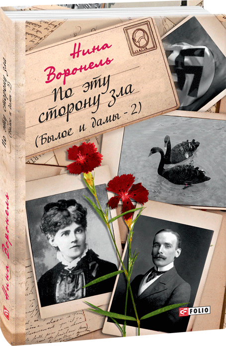 

По эту сторону зла. Былое и дамы 2 - Воронель Нина (9789660389830)