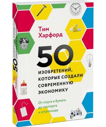 

Книга 50 изобретений, которые создали современную экономику. Авторы - Тим Харфорд (МИФ)