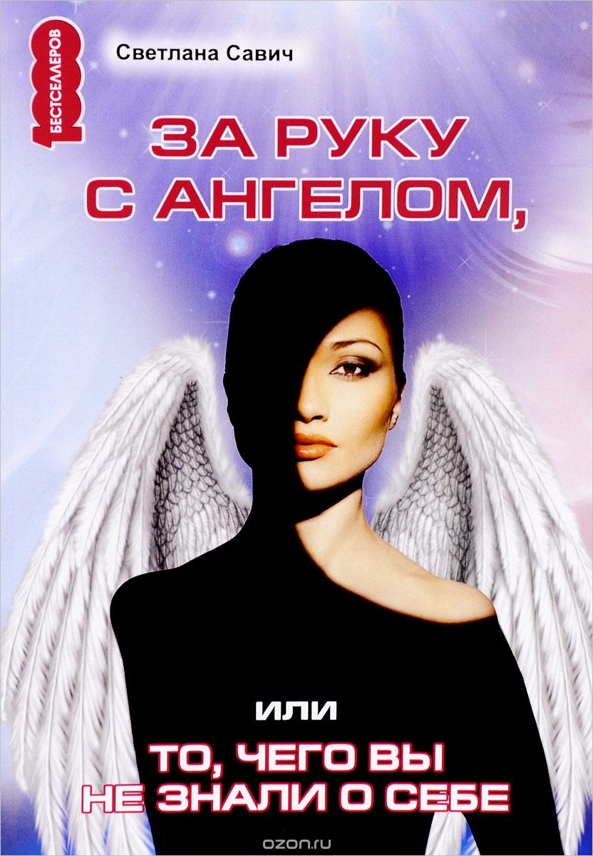 

За руку с Ангелом, или То, чего вы не знали о себе (1696703)