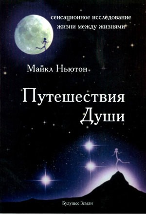 

Путешествия Души. Жизнь между жизнями (1133315)