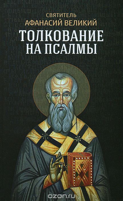 

Толкование на псалмы (523727)