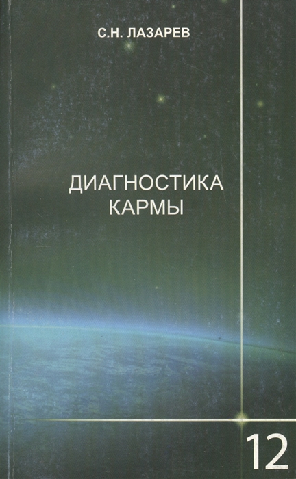 

Диагностика кармы. Книга 12. Жизнь, как взмах крыльев бабочки (201300)