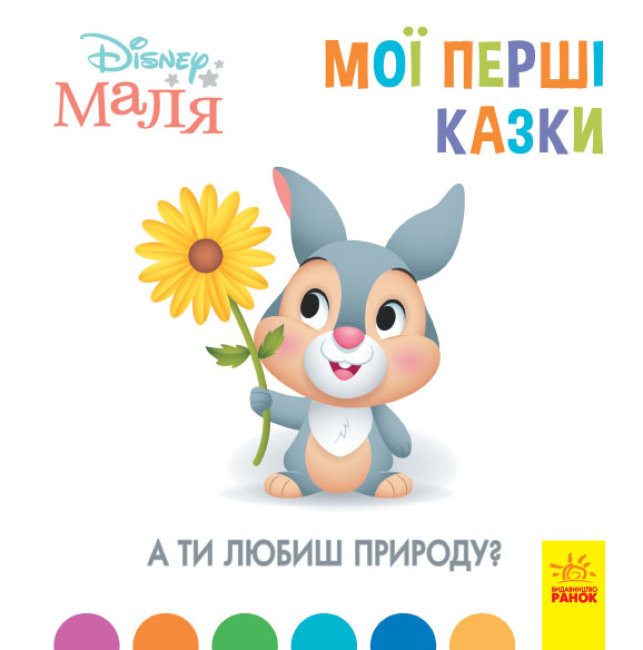 

Disney Маля. Мої перші казки. А ти любиш природу (Укр) Ранок ЛП1409003У (9786170966575) (443734)