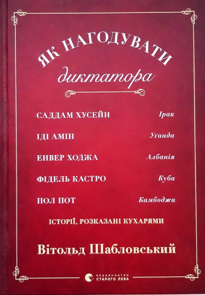 

Як нагодувати диктатора - Витольд Шабловский