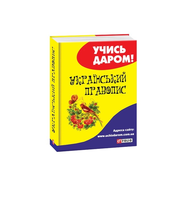 

Український правопис (9789660389588)