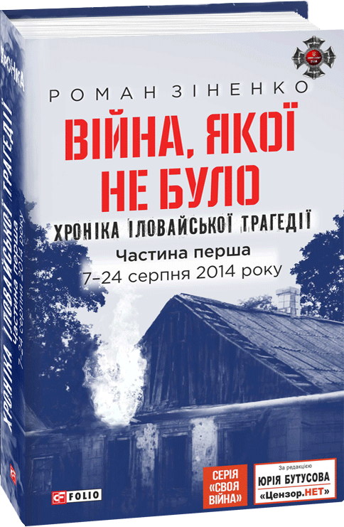 

Війна, якої не було. Хроніка Іловайської трагедії в 2-х частинах. 7 - 31 серпня 2014 року. 2-ге вид. - Зіненко Роман (9789660389489)