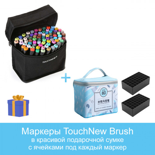 

Набор двусторонних скетч маркеров Touchnew Brush 80 шт (КИСТЬ) в голубой подарочной сумке TouchBgln с ячейками под каждый маркер