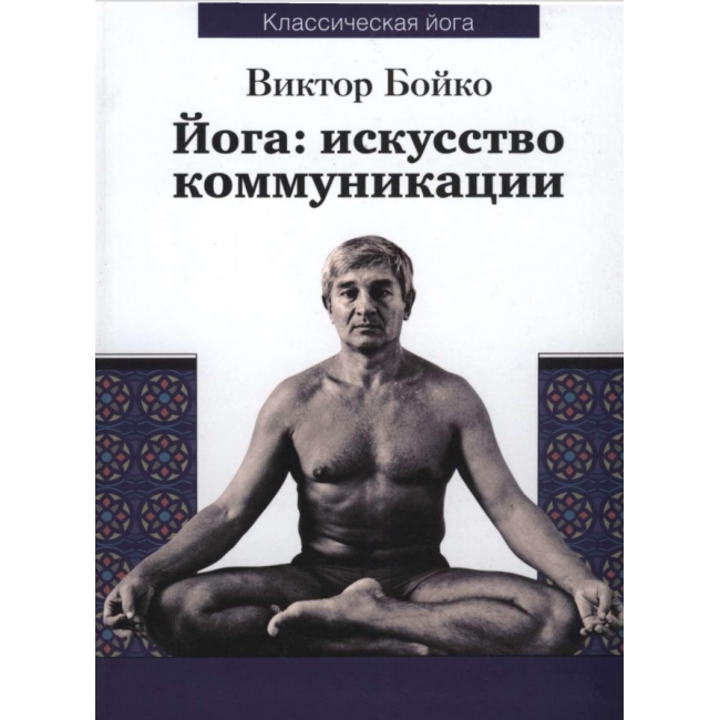 

Книга Йога. Искусство коммуникации. Виктор Бойко IGROK