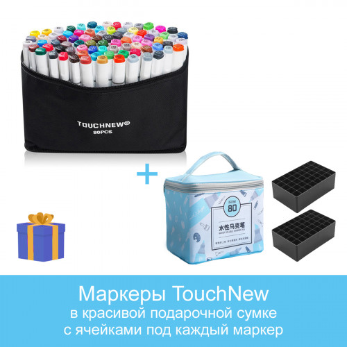 

Набор двусторонних скетч маркеров Touchnew 80 шт - Одежда в голубой подарочной сумке TouchBgln с ячейками под каждый маркер