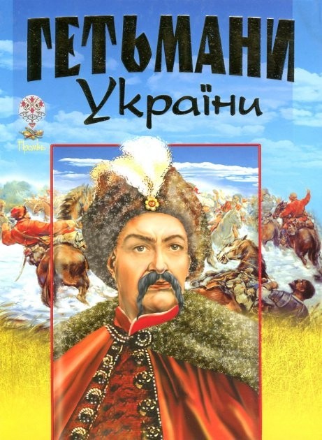 

ПРОМІНЬ Книга ГЕТЬМАНИ УКРАЇНИ ШК1821