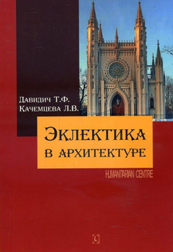 

Эклектика в архитектуре