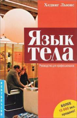 

Язык тела. Руководство для профессионалов
