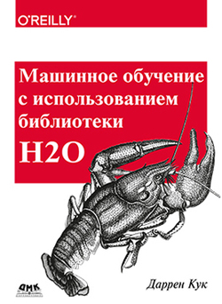 

Машинное обучение с использованием библиотеки Н2О