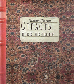 

Страсть и ее лечение
