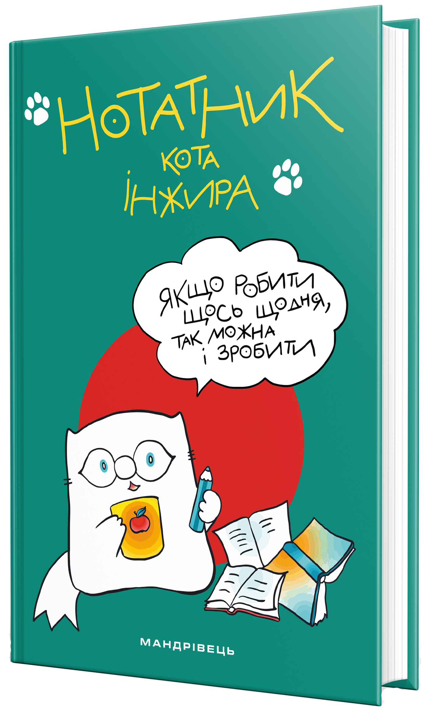 

Нотатник кота Iнжира Зелений (9789669441324)