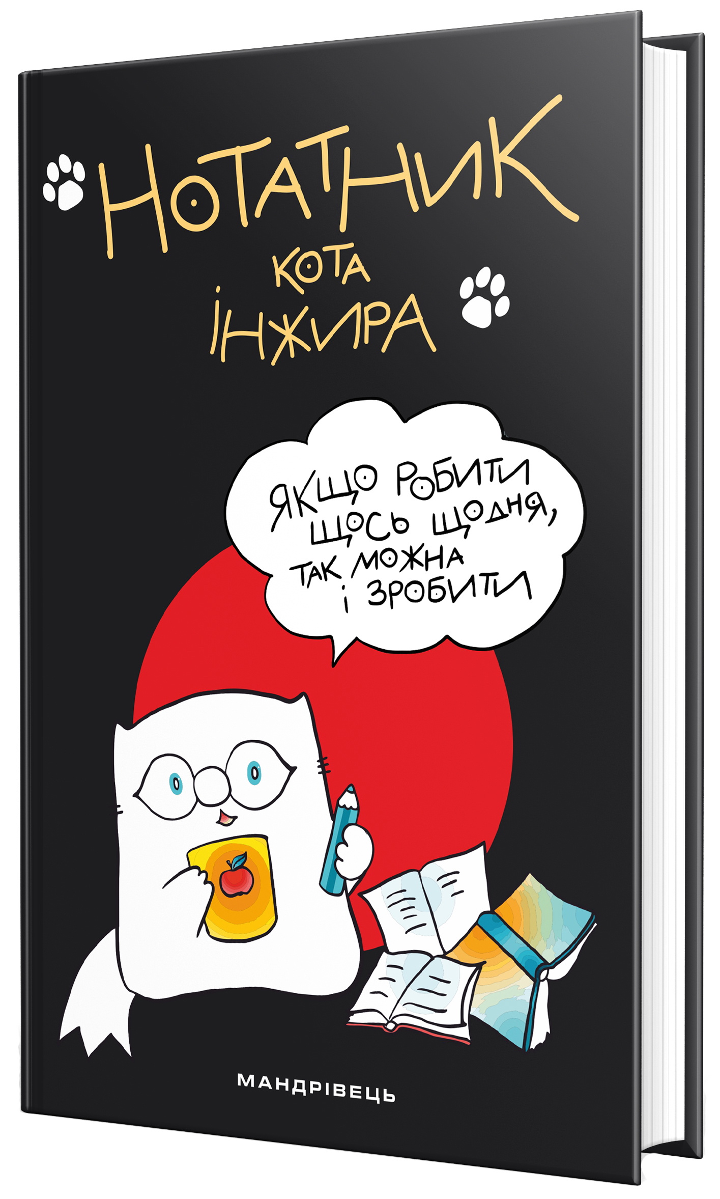 

Нотатник кота Iнжира Чорний (9789669441287)