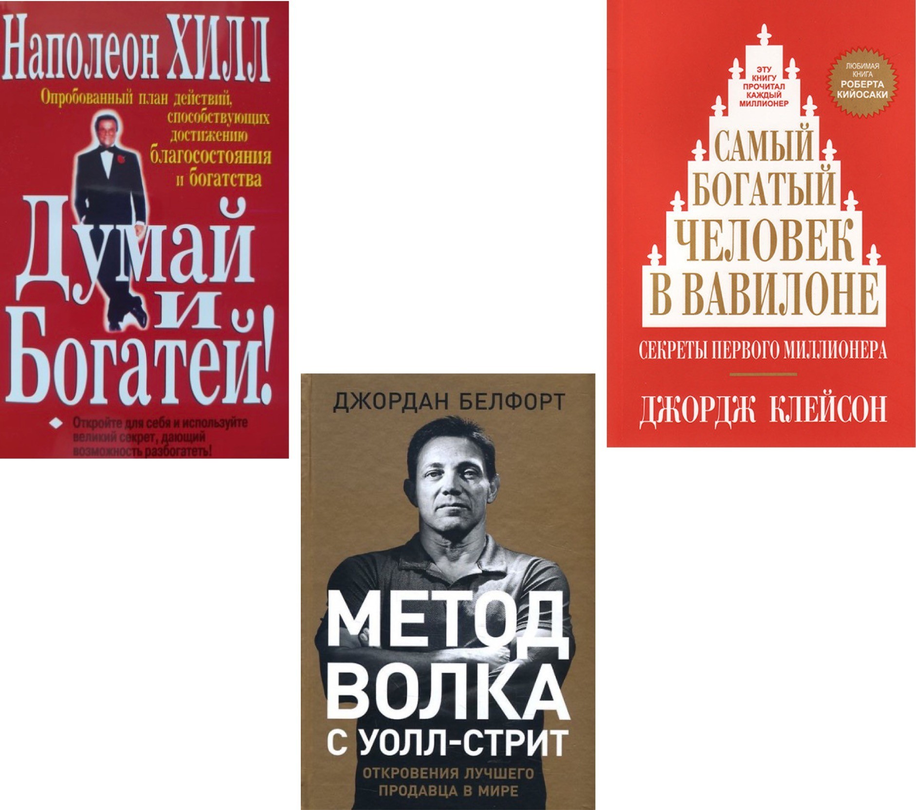 

Набор книг Метод волка с Уолл-стрит - Джордан Белфорт Думай и богатей- Наполеон Хилл Самый богатый человек в Вавилоне- Джордж Клейсон