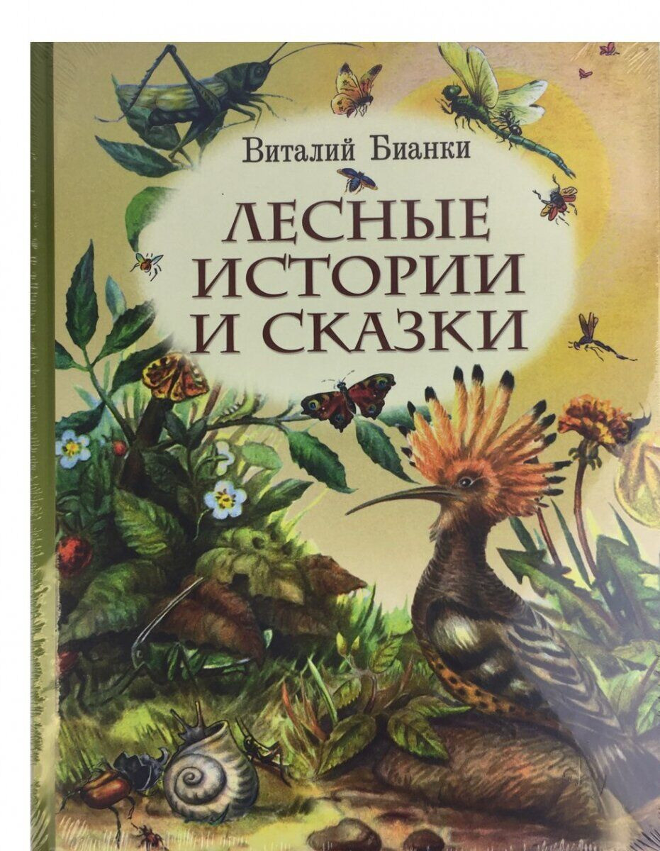 

Лесные истории и сказки. В.Бианки, худ. Е.Нецкая