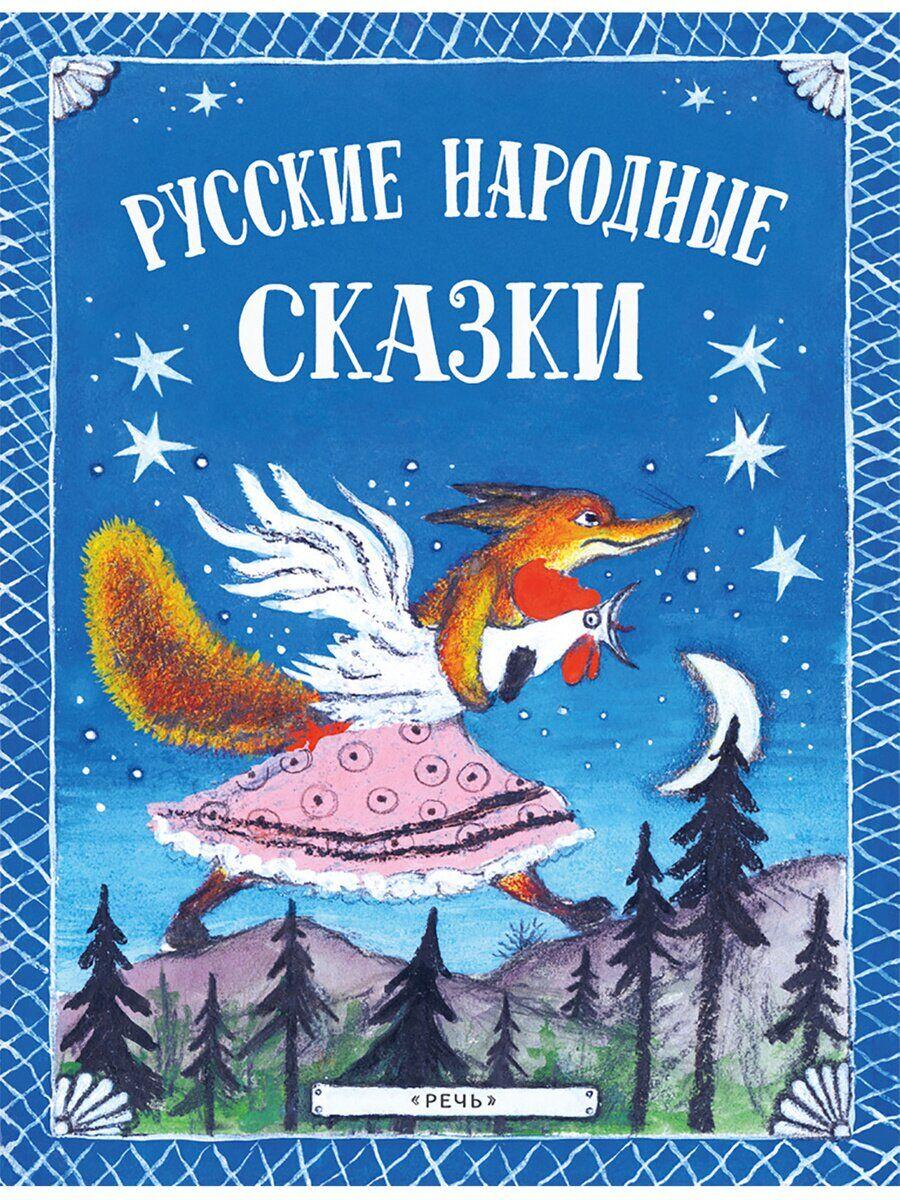 

Русские народные сказки. Обр. М.Булатов, В.Даля, О.Капицы, А.Толстого. Худ. Ю.Васнецов