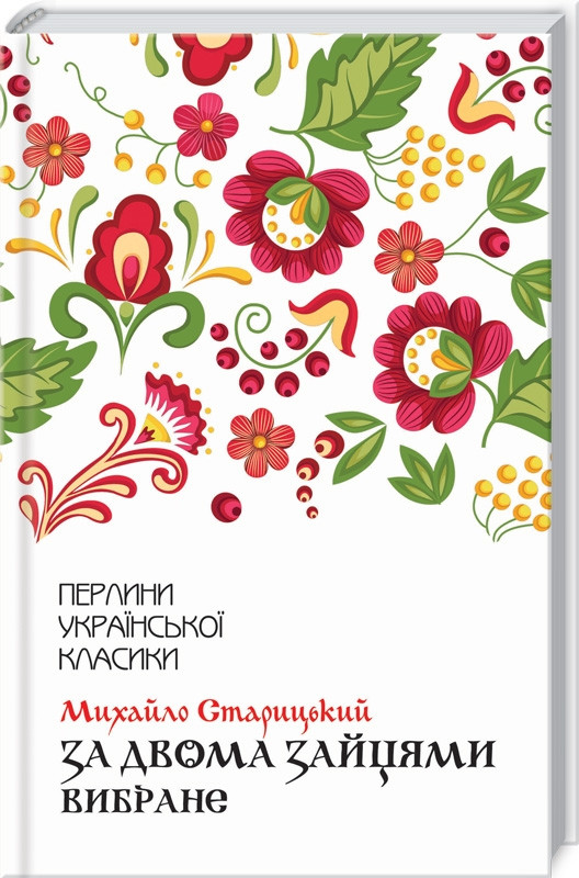 

За двома зайцями. Вибране. М.Старицький