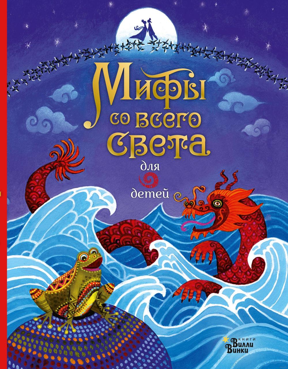 

Мифы со всего света для детей. С.Байер, Р.Дикинс, С.Дэвидсон, худ. А.Клаусс