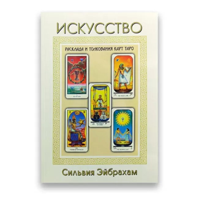 

Книга Искусство расклада и толкования карт Таро Сильвия Эйбрахам IGROK