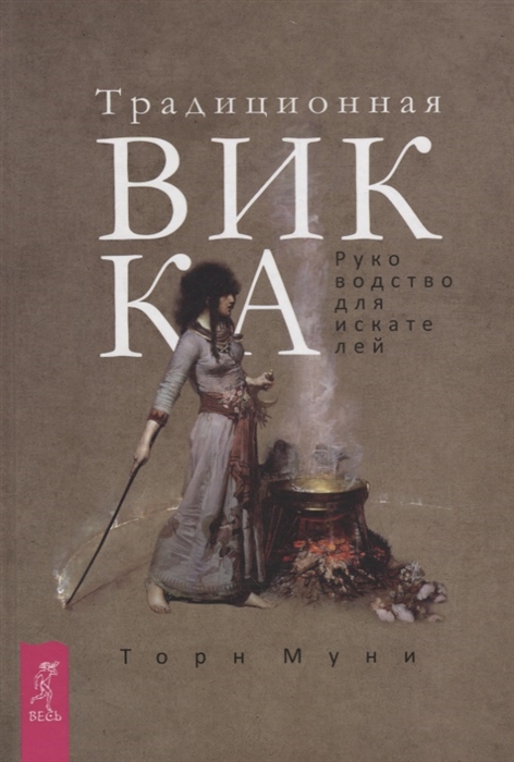 

Традиционная Викка. Руководство для искателей Муни Т. IGROK