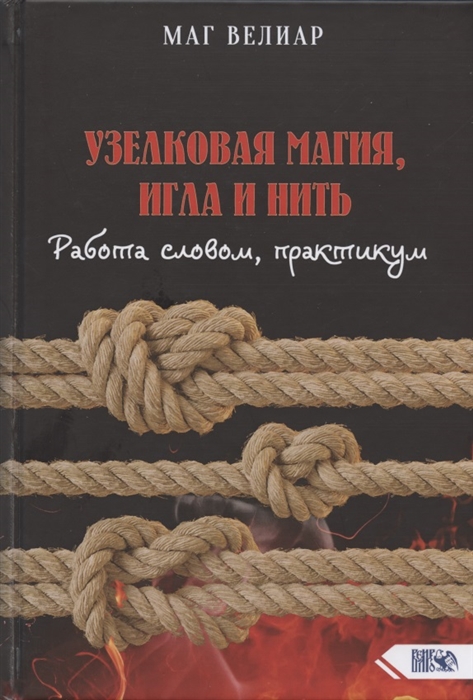 

Узелковая магия, игла и нить. Работа словом, практикум Маг Велиар IGROK