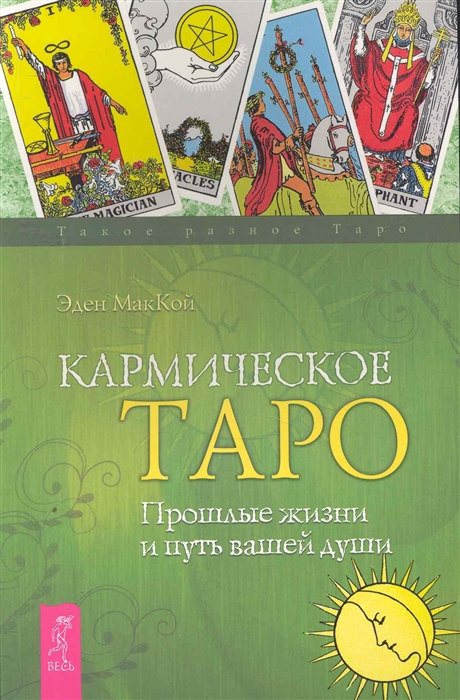 

Кармическое Таро Прошлые жизни и путь вашей души IGROK