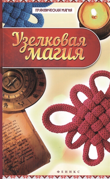 

Книга Узелковая магия. Ян Дикмар IGROK